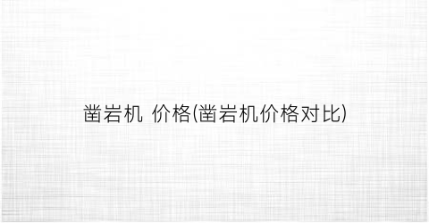 凿岩机 价格(凿岩机价格对比)